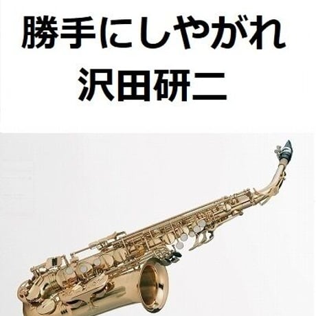 【アルトサックス楽譜】勝手にしやがれ（沢田研二）（アルトサックス・ピアノ伴奏）