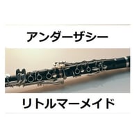 【クラリネット楽譜】アンダーザシー～リトルマーメイド（クラリネット・ピアノ伴奏）