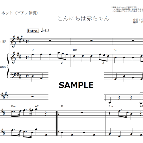 【クラリネット楽譜】こんにちは赤ちゃん（梓みちよ）（クラリネット・ピアノ伴奏）