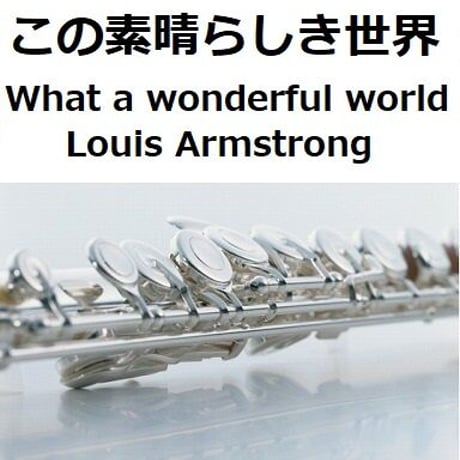【フルート楽譜】この素晴らしき世界[What a wonderful world]（Louis Armstrong）（フルートピアノ伴奏）