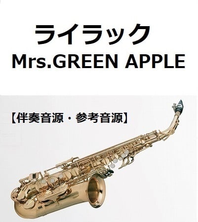 伴奏音源・参考音源】ライラック（Mrs.GREEN APPLE）（アルトサックス