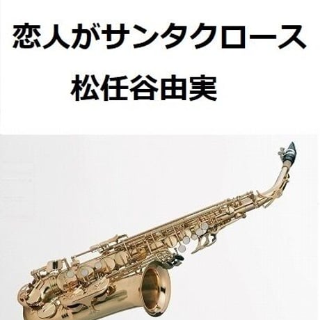【アルトサックス楽譜】恋人がサンタクロース（松任谷由実）（アルトサックス・ピアノ伴奏）