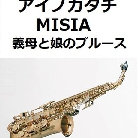 【アルトサックス楽譜】アイノカタチ feat.HIDE[GReeeeN] (MISIA)「義母と娘のブルース」（アルトサックス・ピアノ伴奏）