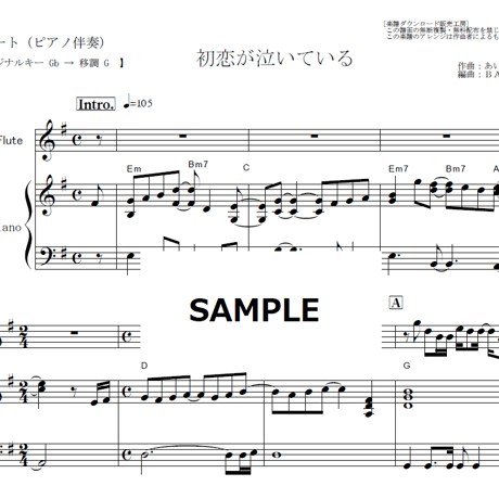 【フルート楽譜】初恋が泣いている（あいみょん）（フルートピアノ伴奏）