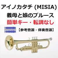 【伴奏音源・参考音源】アイノカタチ feat.HIDE[GReeeeN] (MISIA)「義母と娘のブルース」★簡単キー・転調なし（トランペット・ピアノ伴奏）