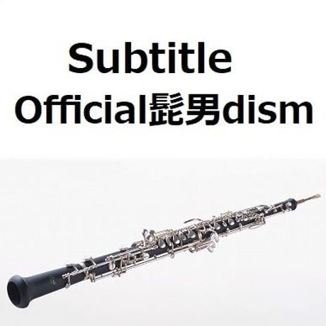 【オーボエ楽譜】Subtitle（Official髭男dism）「silent」（オーボエ・ピアノ伴奏）