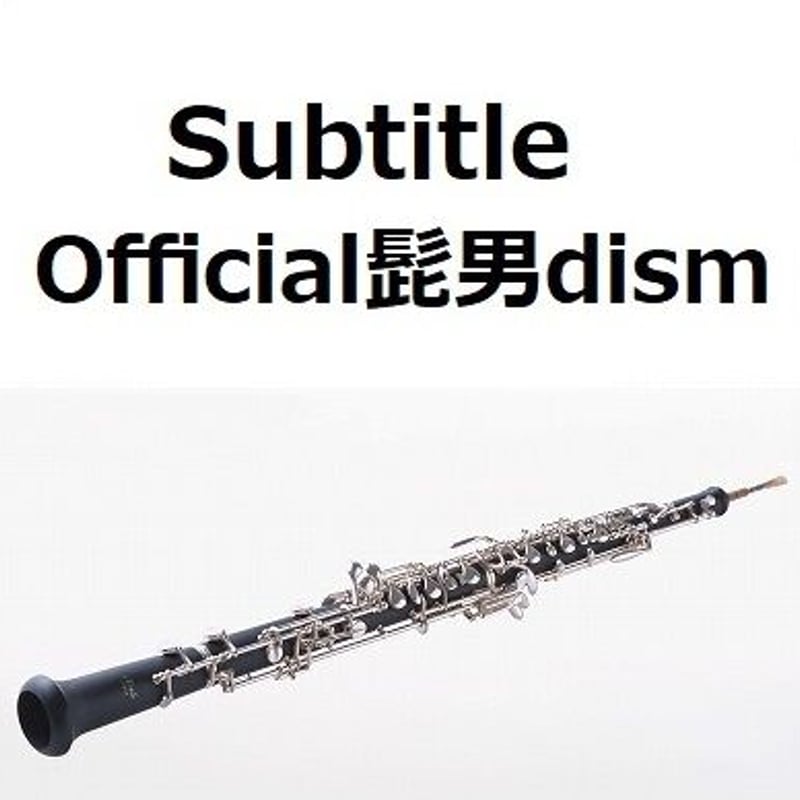 オーボエ楽譜】Subtitle（Official髭男dism）「silent」（オーボエ・ピ