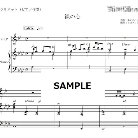 【クラリネット楽譜】裸の心（あいみょん） （クラリネット・ピアノ伴奏）