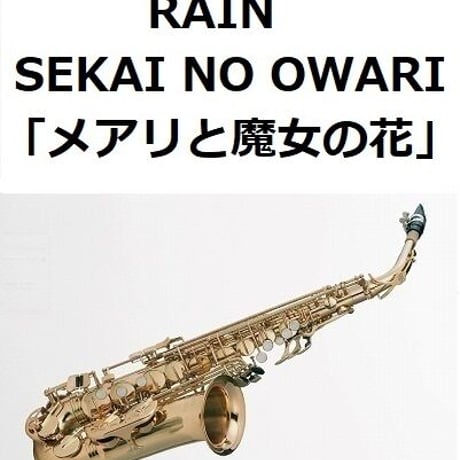 【アルトサックス楽譜】RAIN（SEKAI NO OWARI）「メアリと魔女の花」（アルトサックス・ピアノ伴奏）