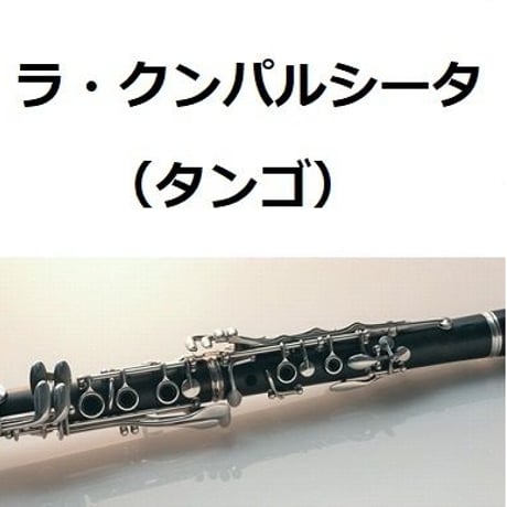【クラリネット楽譜】ラ・クンパルシータ（タンゴ）（クラリネット・ピアノ伴奏）