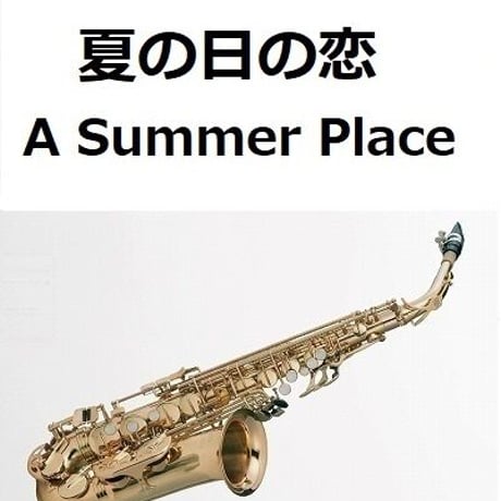 【アルトサックス楽譜】夏の日の恋[A Summer Place]（アルトサックス・ピアノ伴奏）