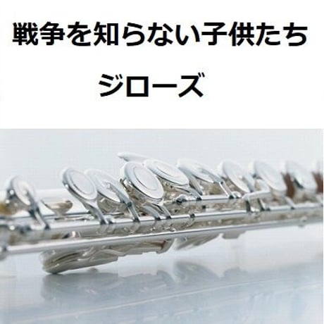 【フルート楽譜】戦争を知らない子供たち（ジローズ）（フルートピアノ伴奏）