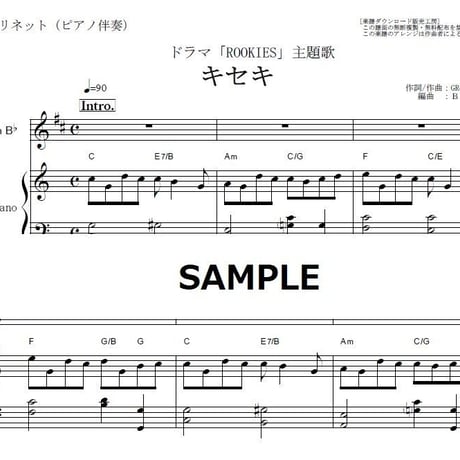 【クラリネット楽譜】キセキ（GReeeeN）「ROOKIES」主題歌（クラリネット・ピアノ伴奏）