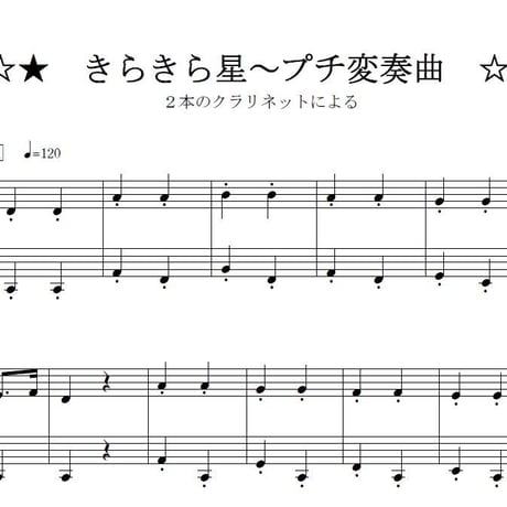 【クラリネット楽譜】きらきら星～プチ変奏曲《クラリネット二重奏》(モーツアルト)