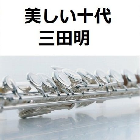【フルート楽譜】美しい十代（三田明）（フルートピアノ伴奏）
