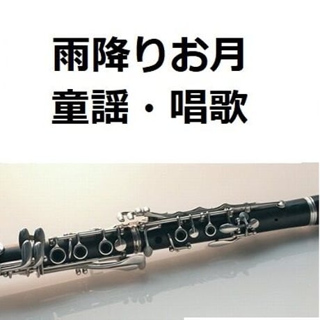 【クラリネット楽譜】雨降りお月（童謡・唱歌）（クラリネット・ピアノ伴奏）