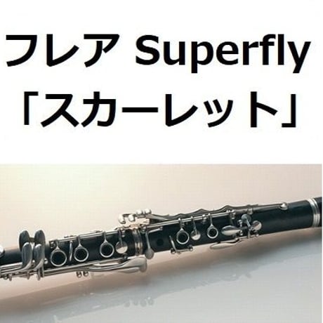 【クラリネット楽譜】フレア（Superfly）「スカーレット」主題歌（クラリネット・ピアノ伴奏）