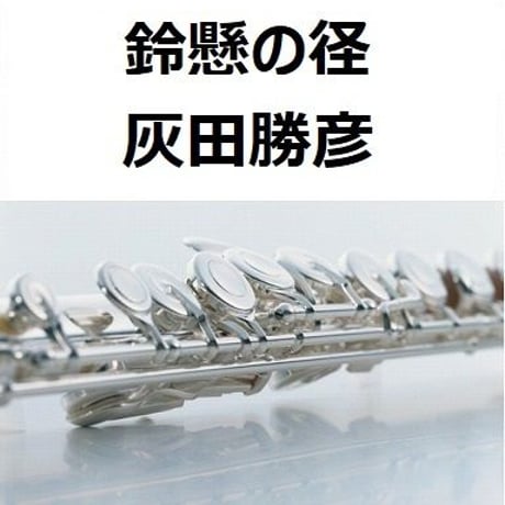 【フルート楽譜】鈴懸の径（灰田勝彦）すずかけのみち（フルートピアノ伴奏）