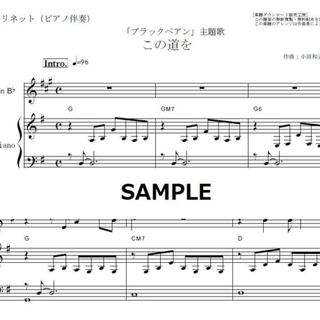 【クラリネット楽譜】この道を（小田和正 ）「ブラックペアン」（クラリネット・ピアノ伴奏）