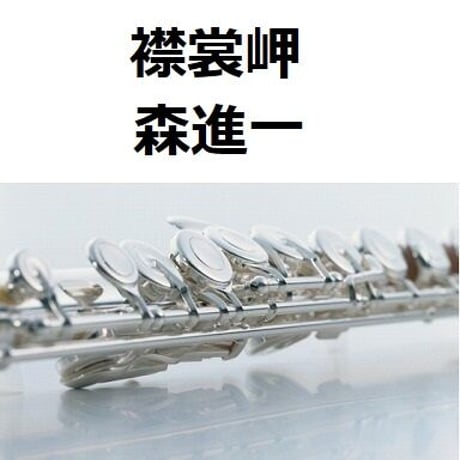 【フルート楽譜】襟裳岬（森進一）（フルートピアノ伴奏）