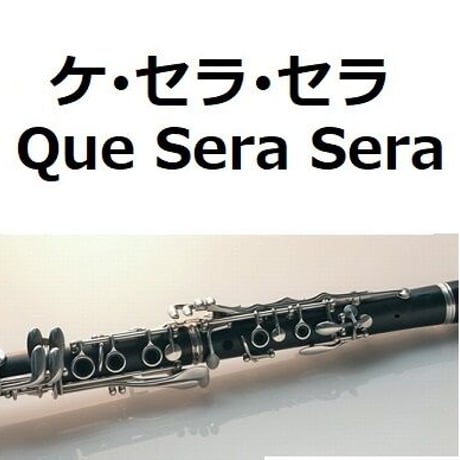 【クラリネット楽譜】ケセラセラ[Que Sera Sera]（クラリネット・ピアノ伴奏）