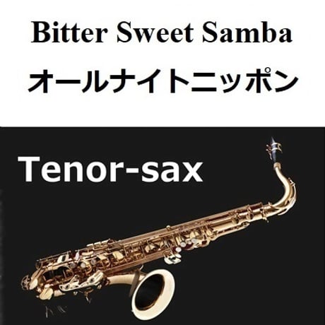 【テナーサックス楽譜】Bitter Sweet Samba「オールナイトニッポン」テーマ曲（テナーサックス・ピアノ伴奏）