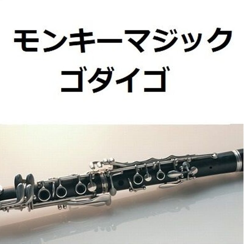 クラリネット楽譜】モンキーマジック(ゴダイゴ)「西遊記 クラリネット楽譜】モンキーマジック(ゴダイゴ)「西遊記