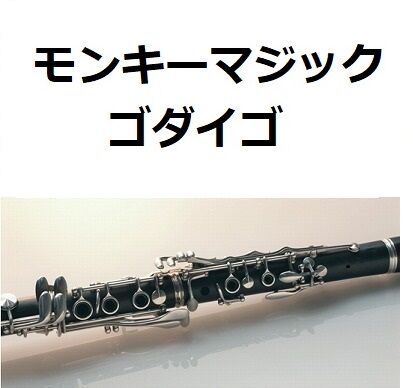 クラリネット楽譜】モンキーマジック(ゴダイゴ)「西遊記 クラリネット楽譜】モンキーマジック(ゴダイゴ)「西遊記