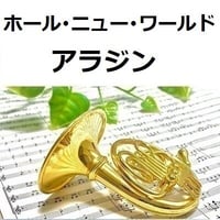 【ホルン楽譜】ホール・ニュー・ワールド「アラジン」ディズニー（ホルン・ピアノ伴奏）