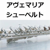 【フルート楽譜】アヴェマリア（シューベルト）(フルートピアノ伴奏)