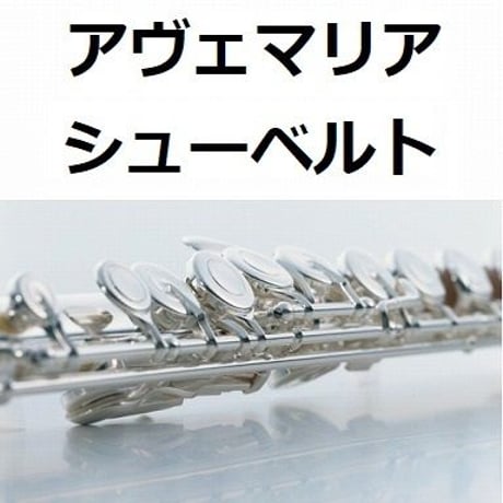 【フルート楽譜】アヴェマリア（シューベルト）(フルートピアノ伴奏)