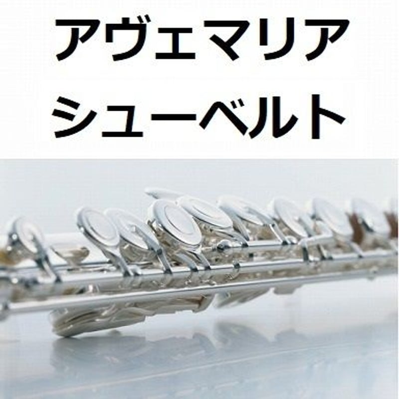 フルート楽譜】アヴェマリア（シューベルト）(フルートピアノ伴奏