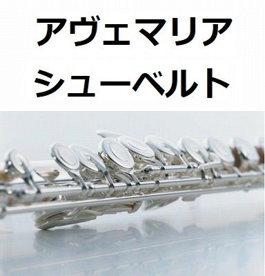二本のフルートで歌う シューベルト名曲集 (Ⅰ) ピアノ譜 フルート楽譜】アヴェマリア（シューベルト）(フルートピアノ伴奏