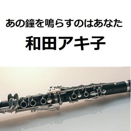 【クラリネット楽譜】あの鐘を鳴らすのはあなた（和田アキ子）（クラリネット・ピアノ伴奏）
