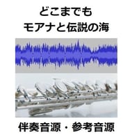 【伴奏音源・参考音源】「モアナと伝説の海」どこまでも ～How Far I'll Go～(屋比久 知奈)（フルートピアノ伴奏）