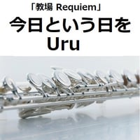 【フルート楽譜】今日という日を（Uru）「教場 Requiem」（フルートピアノ伴奏）