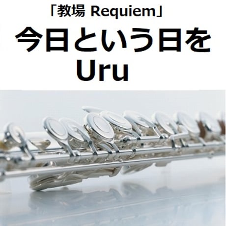 【フルート楽譜】今日という日を（Uru）「教場 Requiem」（フルートピアノ伴奏）