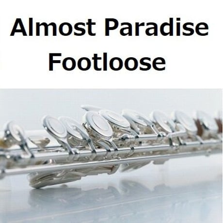 【フルート楽譜】パラダイス[AlmostParadise]「Footloose」（フルートピアノ伴奏）
