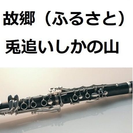 【クラリネット楽譜】故郷（ふるさと）「兎追いしかの山」（クラリネット・ピアノ伴奏）