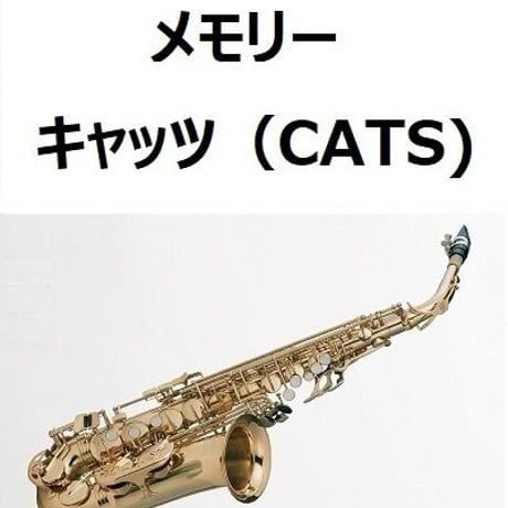 【アルトサックス楽譜】メモリー（MEMORY）～「キャッツ（CATS)」（アルトサックス・ピアノ伴奏）