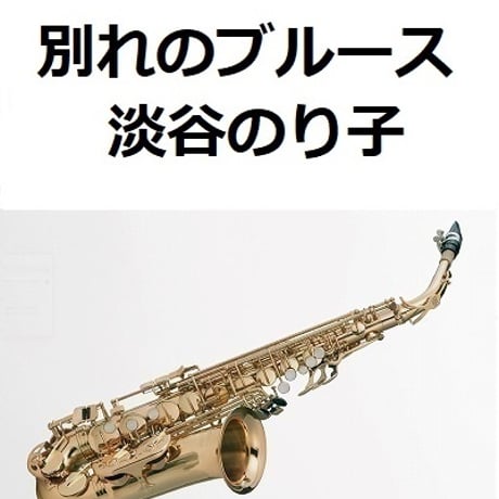 【アルトサックス楽譜】別れのブルース（淡谷のり子）「ブギウギ」茨田りつ子（菊地凛子）（アルトサックス・ピアノ伴奏）