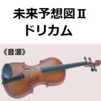【伴奏音源・参考音源】未来予想図Ⅱ（ドリカム）（バイオリン・ピアノ伴奏）