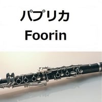 【クラリネット楽譜】パプリカ（Foorin）NHK2020年東京五輪応援ソング「NHKみんなのうた」※米津玄師（クラリネット・ピアノ伴奏）