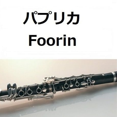 【クラリネット楽譜】パプリカ（Foorin）NHK2020年東京五輪応援ソング「NHKみんなのうた」※米津玄師（クラリネット・ピアノ伴奏）