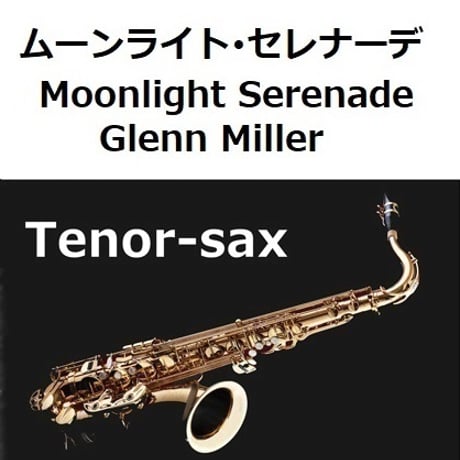 【テナーサックス楽譜】ムーンライト・セレナーデ Moonlight Serenade[Glenn Miller]（テナーサックス・ピアノ伴奏）