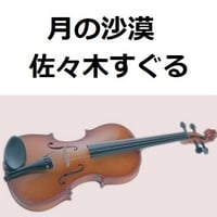 【バイオリン楽譜】月の沙漠（佐々木すぐる）（バイオリン・ピアノ伴奏）