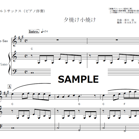 【アルトサックス楽譜】夕焼け小焼け（童謡）（アルトサックス・ピアノ伴奏）