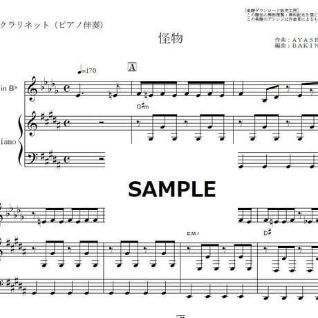 【クラリネット楽譜】怪物（YOASOBI）（クラリネット・ピアノ伴奏）