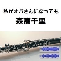 【伴奏音源・参考音源】私がオバさんになっても（森高千里）（クラリネット・ピアノ伴奏）