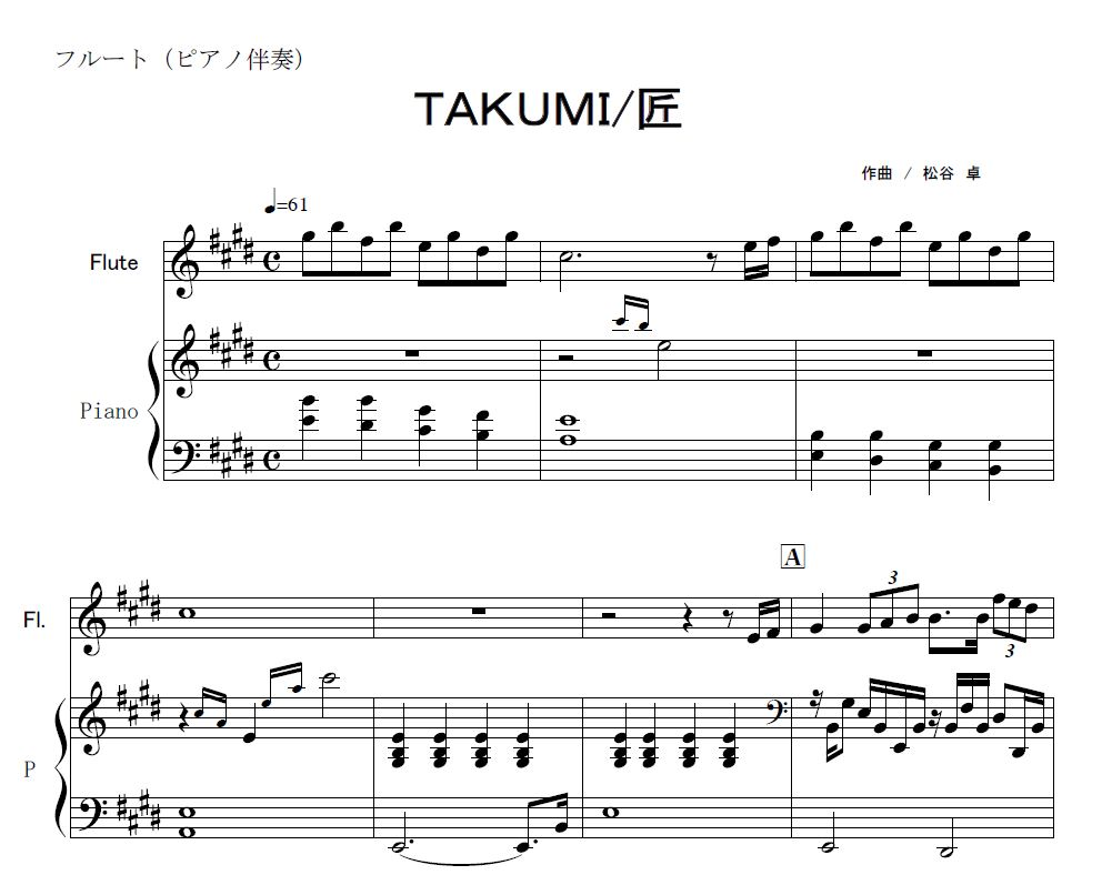 フルート楽譜】TAKUMI_匠（フルートピアノ伴奏） ｜大改造!!劇的